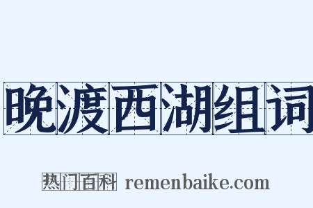 晚渡西湖组词是什么意思的图片